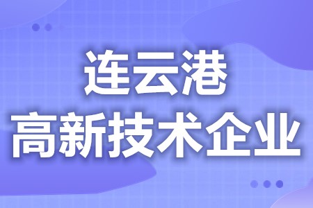 连云港高新技术企业受理补助 高新技术企业年审的复核标准