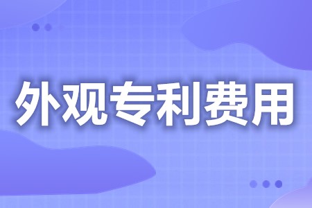 外观专利申请多少钱 服装外观专利申请多久(图1) 外观专利申请多少钱 服装外观专利申请多久(图1)