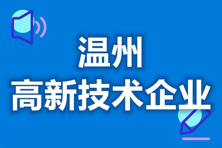 温州高新技术企业补贴拨款 高新技术企业多久重新认定(图1)