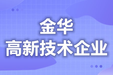 金华高新技术企业有哪些补贴 高新技术企业多久重新认定(图1)