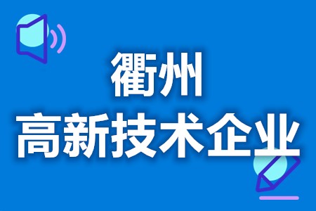 衢州高新技术企业入库补贴 高新技术企业为什么要申报(图1)