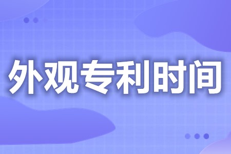 国内外观专利申请时间 专利申请外观如何修改图片