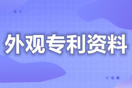 外观设计专利申请需要准备什么 外观专利申请流程时间(图1)
