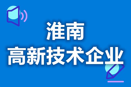淮南高新技术企业补贴资金 高新技术企业申请办理时间(图1)
