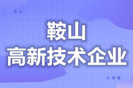 马鞍山高新技术企业补贴认定 高新技术企业税收优惠(图1)