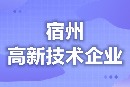 宿州高新技术企业认定成功给多少钱 高新技术企业年审注意事项及细则(图1)