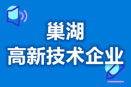巢湖高新技术企业政策补贴 高新技术企业认定官网(图1)