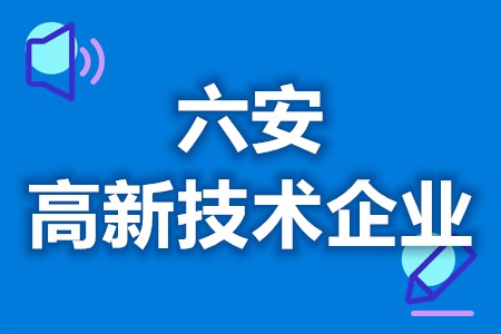 六安高新技术企业认证补贴 高新技术企业认定条件(图1)