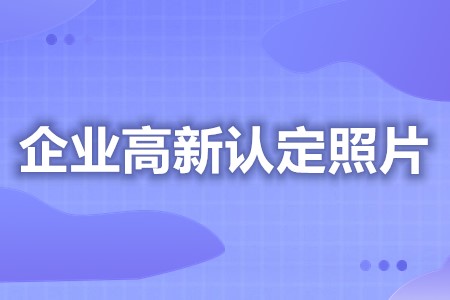 企业高新认定照片要求多大 新技术企业材料怎么撰写