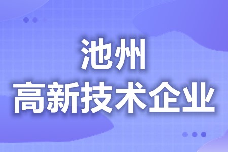 池州高新技术企业认定三年多少钱 各地区优惠补贴政策汇总大全(图1)