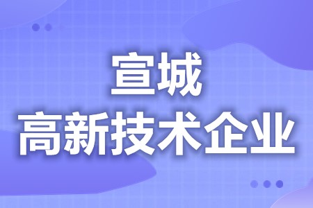 宣城高新技术企业补贴文件 各地区优惠补贴政策汇总大全(图1)
