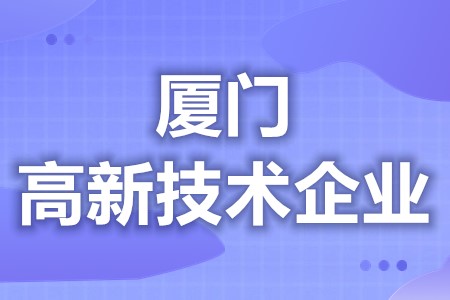 厦门高新技术企业优惠政策文件 各地区优惠补贴政策汇总大全(图1)