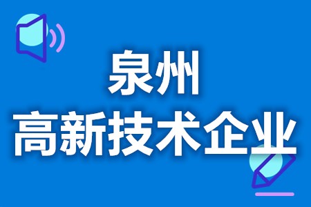 泉州高新技术企业有哪些政府补贴 各地区优惠补贴政策汇总大全(图1)