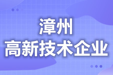 漳州高新技术企业补助好不好拿 各地区优惠补贴政策汇总大全(图1)