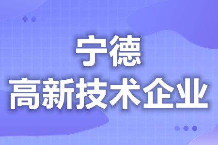 宁德高新技术企业申请好处 各地区优惠补贴政策汇总大全(图1)