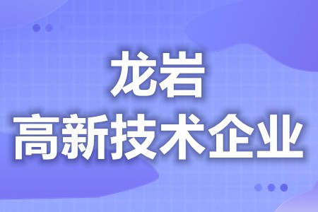 龙岩高新技术企业政府补贴金额 各地区优惠补贴政策汇总大全(图1)