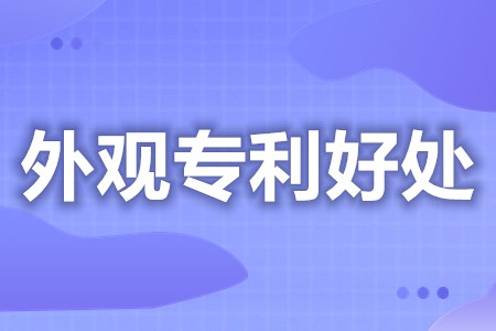 外观专利申请有用吗 外观设计专利申请价格实惠(图1)