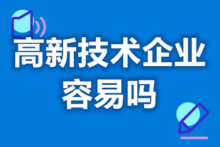 高新技术企业评定难度 高新技术企业rd数量要求(图1)