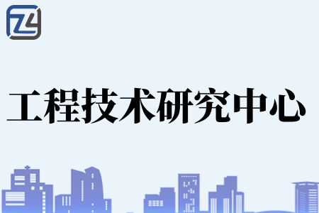 广东省工程技术研究中心如何申报、申报条件、申报程序、材料证明(图1) 工程技术研究中心如何申报.png