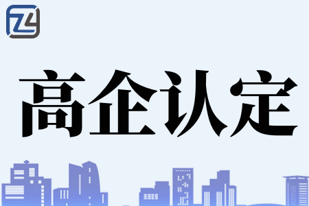 2023年广州黄埔区高新技术企业认定奖励30万、申报高新技术