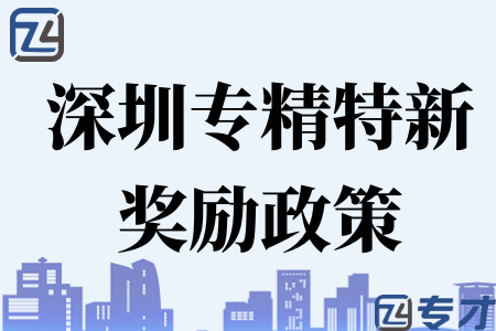 2023年深圳福田区专精特新企业奖励政策 专精特新企业培育方