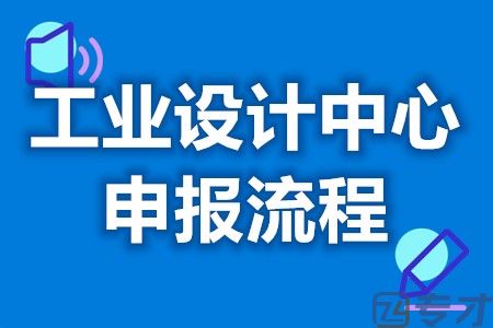 工业设计中心有效期为多久 工业设计中心认定服务流程(图1)