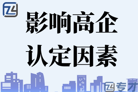 2023年度高企认定哪些因素会影响申报成功率 常规申报8个必
