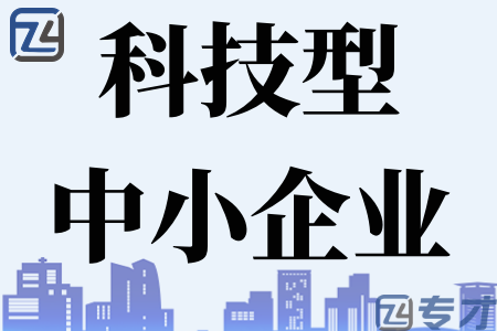 2023年科技型中小企业的申报流程 科技型中小企业所需材料 申报条件(图1) 科技型中小企业需同时满足以下条件.png