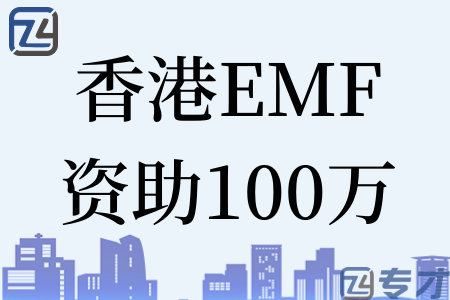 香港EMF中小企业市场推广基金资助100万的申请资格 额外资
