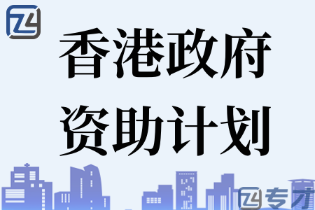 2023年香港政府资助计划 700万BUD专项基金 市场推广
