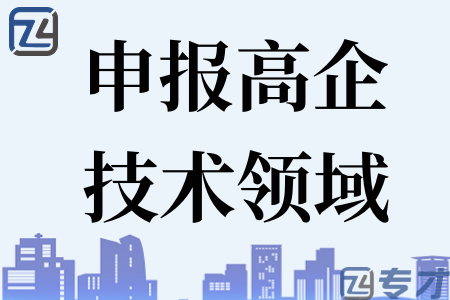 申报高新技术企业如何确定技术领域 高企公司知识产权要求有这些