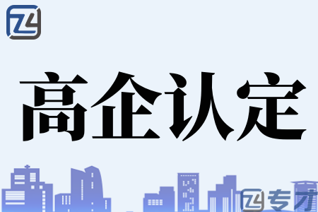 高新技术企业认定中直接给零分的几种情况 高企申报机构如何选