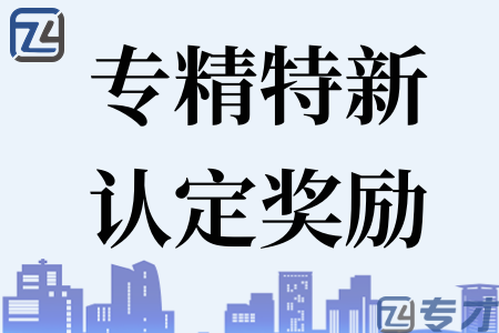 2023年深圳盐田专精特新中小企业申报条件、盐田区补贴金额、申报时间(图1) 专精特新认定奖励.png