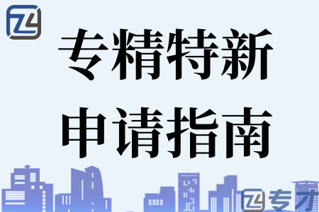 2023年深圳宝安区专精特新补贴金额50万 宝安区专精特新申请条件(图1) 专精特新申请指南.png