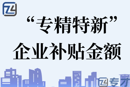 深圳大鹏新区企业认定专精特新容易吗 大鹏新区申报专精特新技巧(图1) “专精特新”企业补贴金额.png