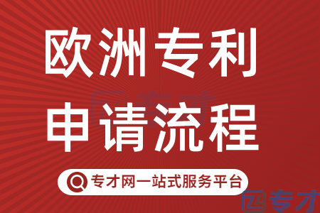 欧洲专利申请的流程是怎样 欧盟专利指定费高吗是多少钱(图1) 欧洲专利申请的流程.png