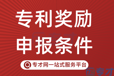 广州发明专利申请奖励企业、个人均可申报 专利奖励申报条件难吗(图1) 专利奖励申报条件.png