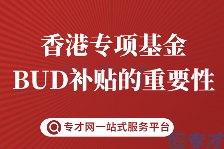 香港专项基金BUD补贴对企业的重要性 资助上限至700万元容易拿吗(图1) 香港专项基金BUD补贴的重要性.png