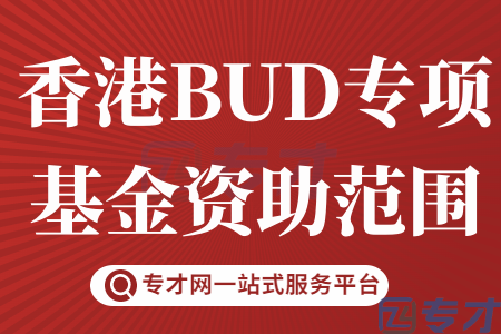 香港BUD专项基金资助范围.png