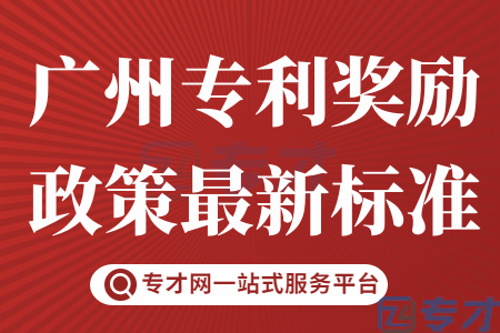 广州专利奖励政策最新标准.png