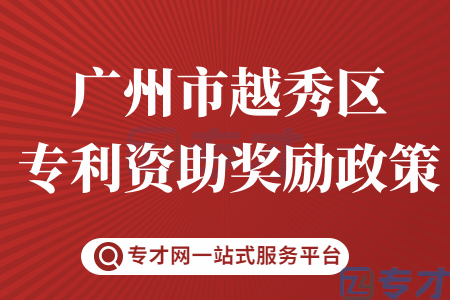 广州市越秀区专利资助奖励政策.png