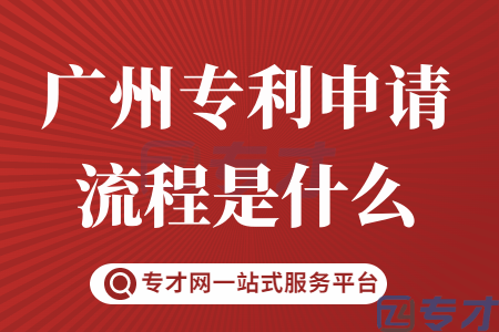 广州市黄埔区专利资助你申请了吗 在哪里申请专利资助 怎么申请(图1) 广州专利申请流程是什么.png