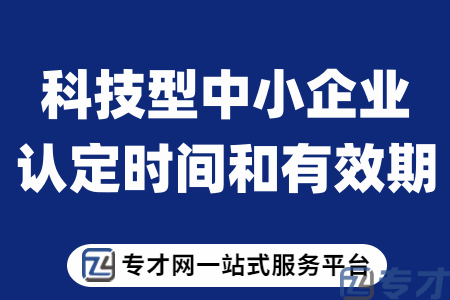 科技型中小企业认定时间和有效期有什么政策优惠 条件是什么(图1) 科技型中小企业认定时间和有效期.png