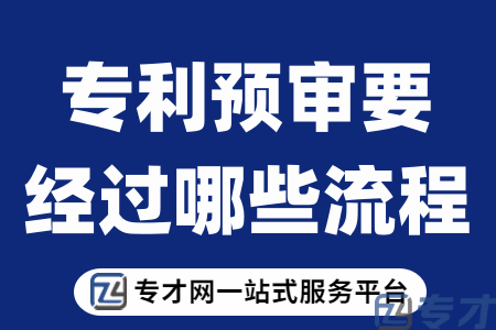 专利预审要经过哪些流程.png
