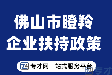 佛山市瞪羚企业扶持政策.png