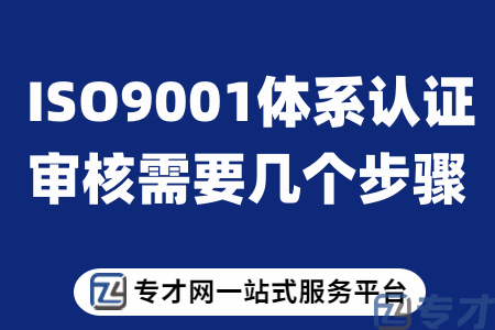 ISO9001体系认证的注意事项有哪些 企业ISO9001体系认证步骤有哪些(图1) ISO9001体系认证审核需要几个步骤.png
