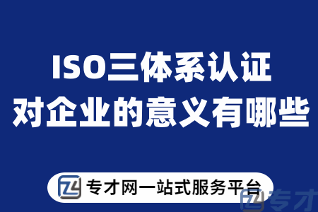 ISO三体系认证对企业的意义有哪些.png