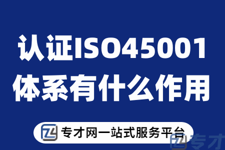 企业认证ISO45001体系有什么作用.png