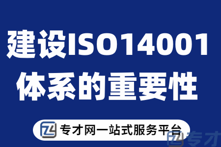 建设ISO14001体系的重要性.png