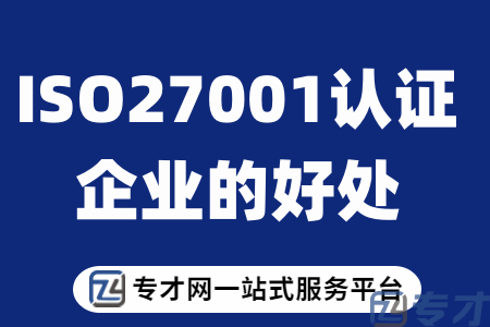 ISO27001认证能够为企业带来什么好处.png